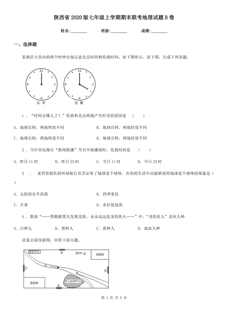 陕西省2020版七年级上学期期末联考地理试题B卷_第1页