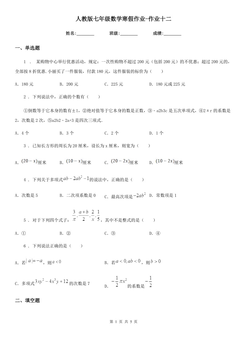 人教版七年级数学寒假作业-作业十二_第1页