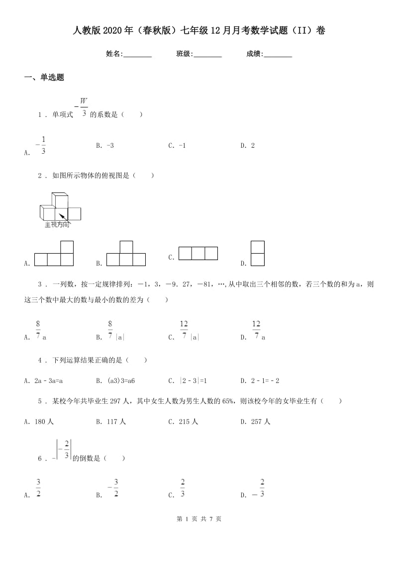 人教版2020年（春秋版）七年级12月月考数学试题（II）卷（模拟）_第1页