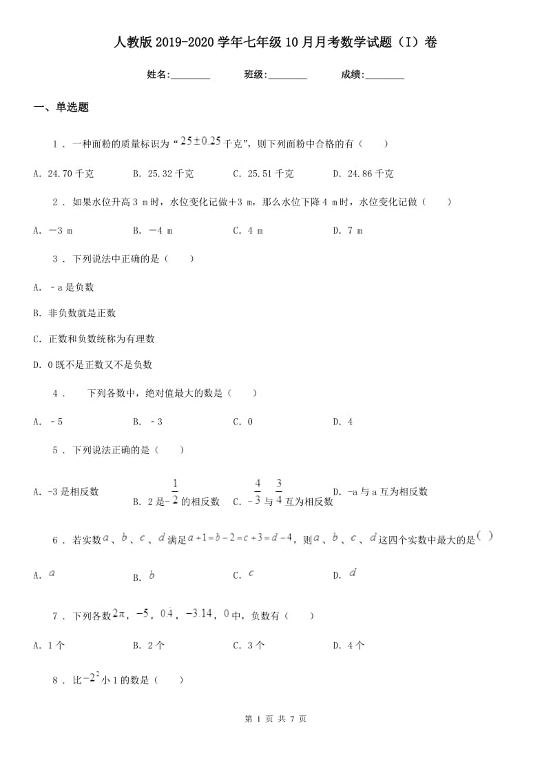 人教版2019-2020学年七年级10月月考数学试题（I）卷_第1页