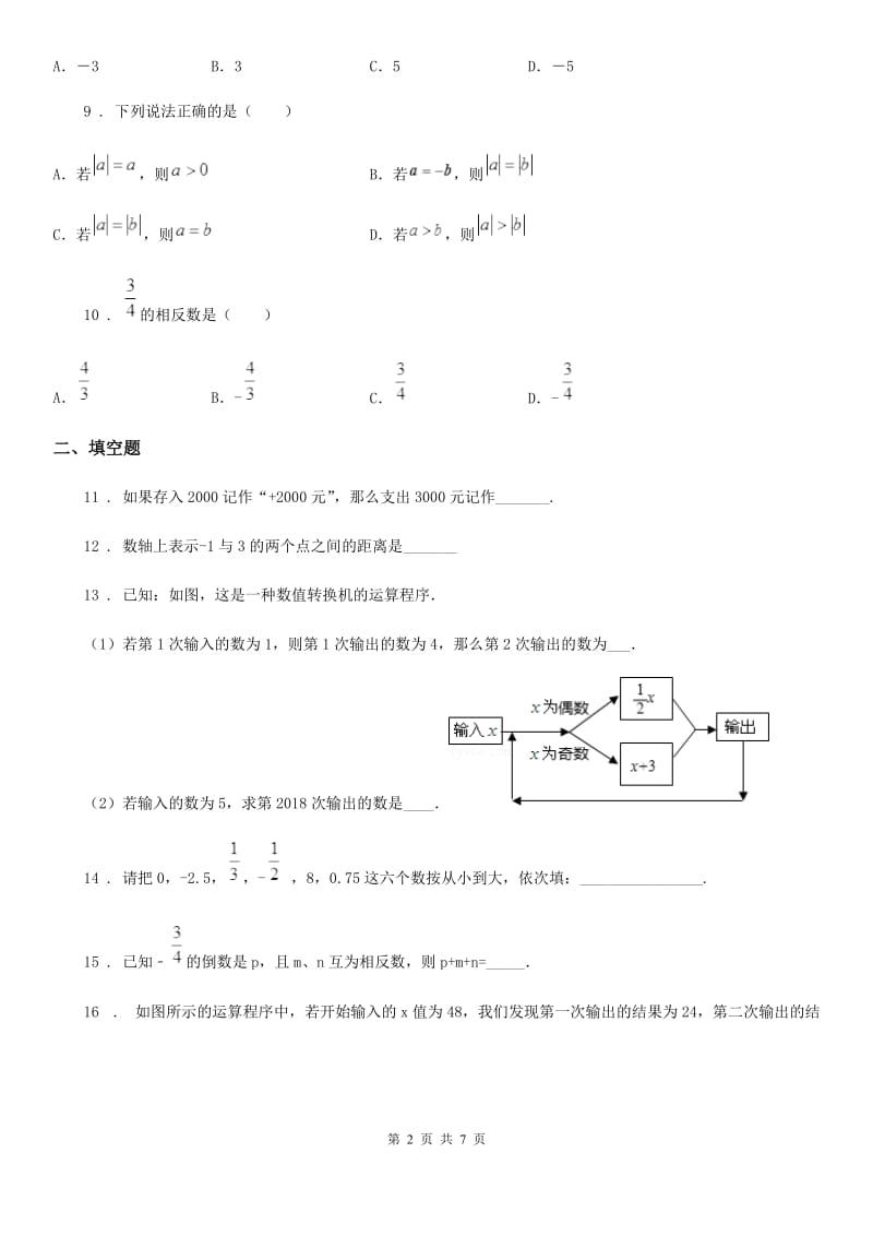 人教版2019-2020学年七年级10月月考数学试题（I）卷_第2页