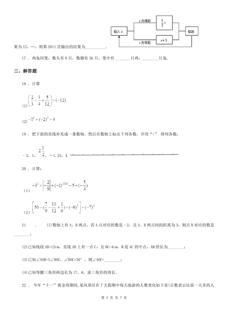 人教版2019-2020学年七年级10月月考数学试题（I）卷_第3页