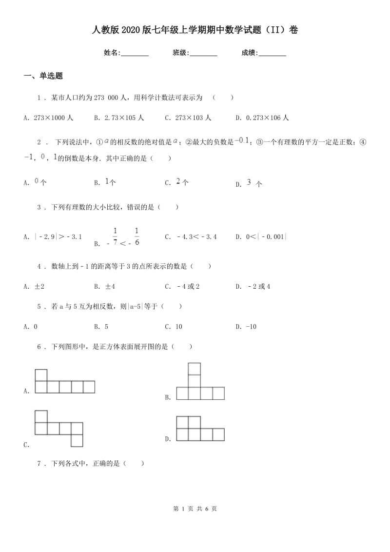 人教版2020版七年级上学期期中数学试题（II）卷（测试）_第1页