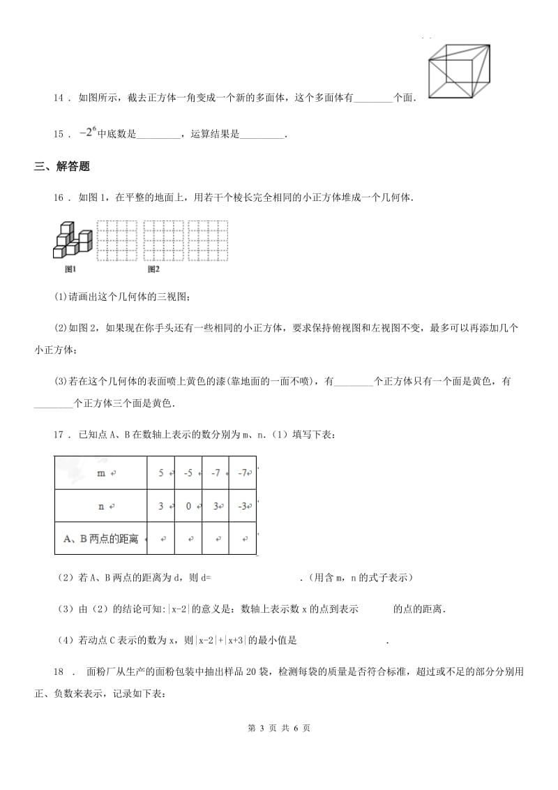 人教版2020版七年级上学期期中数学试题（II）卷（测试）_第3页