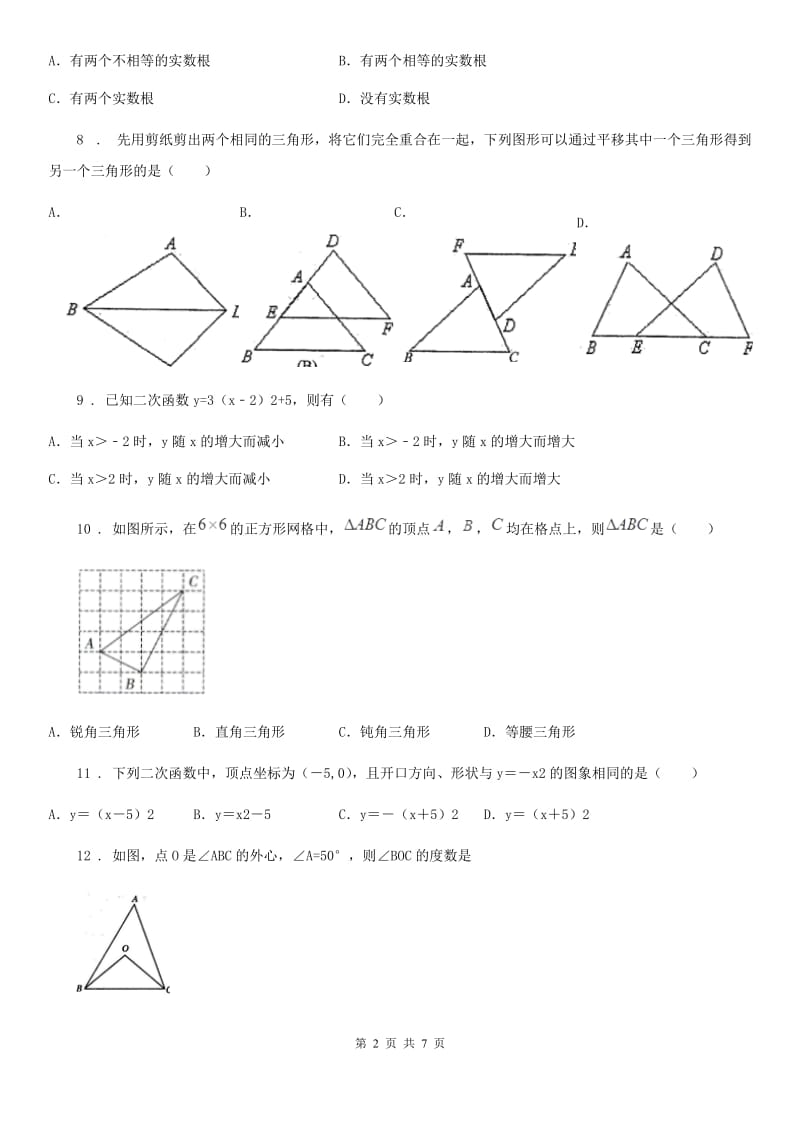 人教版2019-2020学年九年级上学期12月月考数学试题（II）卷_第2页