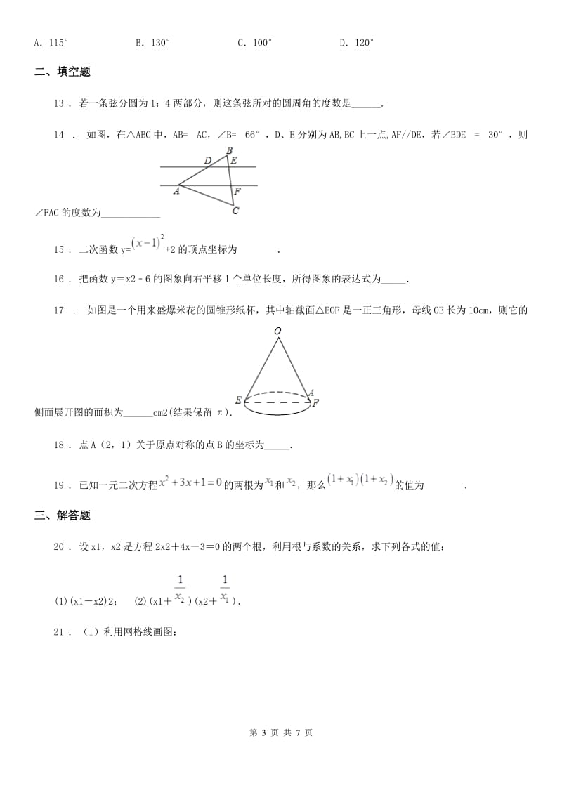 人教版2019-2020学年九年级上学期12月月考数学试题（II）卷_第3页