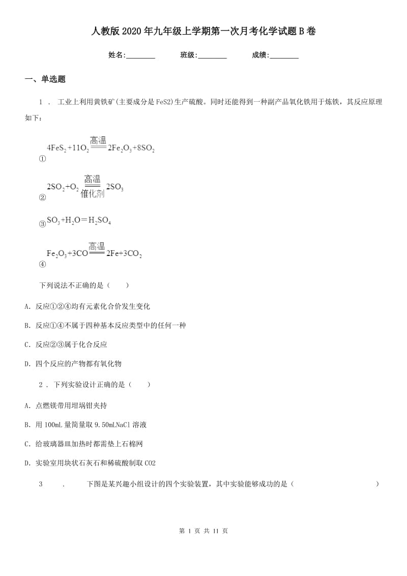 人教版2020年九年级上学期第一次月考化学试题B卷（练习）_第1页