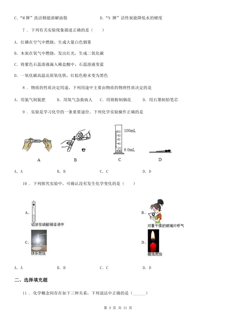 人教版2020年九年级上学期第一次月考化学试题B卷（练习）_第3页