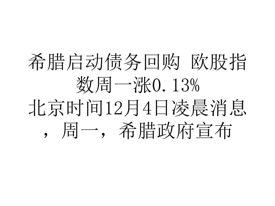 教学希腊启动债务回购欧股指数周一涨_第1页