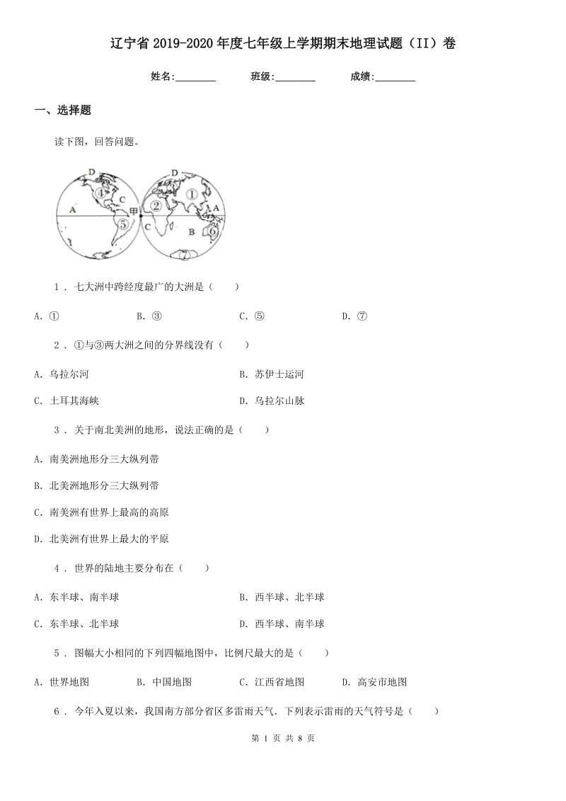 辽宁省2019-2020年度七年级上学期期末地理试题（II）卷_第1页