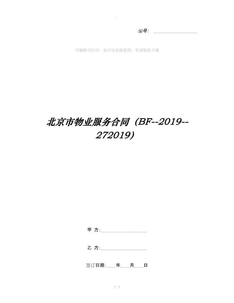 北京市物业服务合同（BF--2019--272019）_第1页