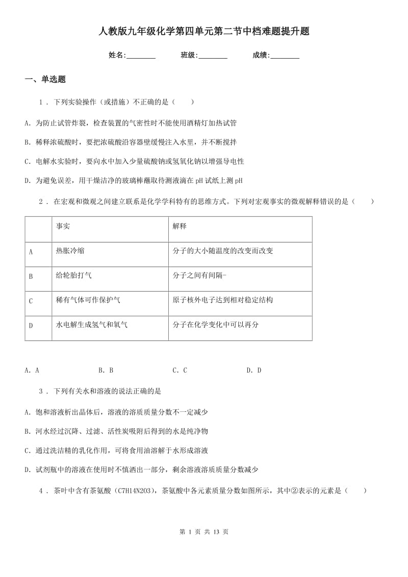 人教版九年级化学第四单元第二节中档难题提升题_第1页