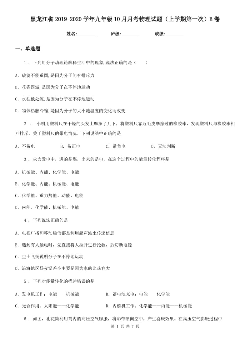 黑龙江省2019-2020学年九年级10月月考物理试题（上学期第一次）B卷_第1页