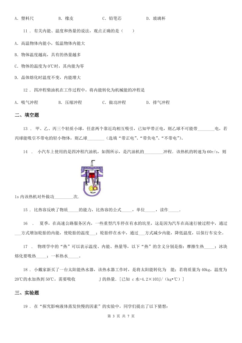 黑龙江省2019-2020学年九年级10月月考物理试题（上学期第一次）B卷_第3页