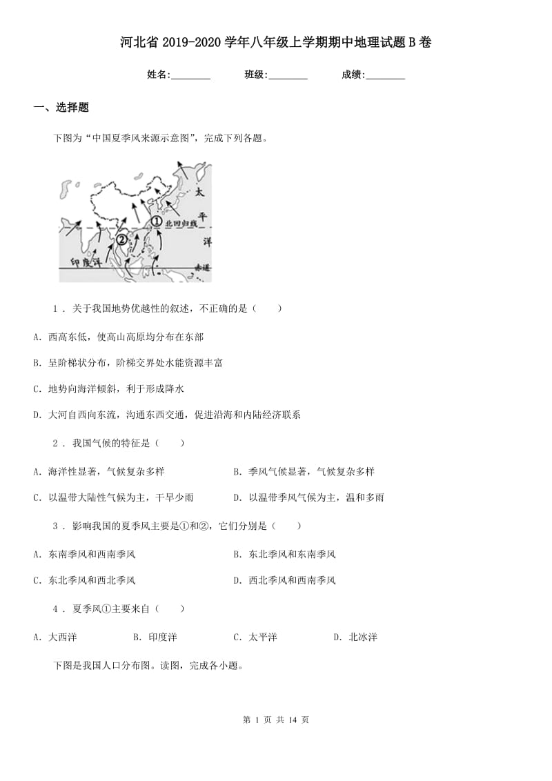 河北省2019-2020学年八年级上学期期中地理试题B卷_第1页