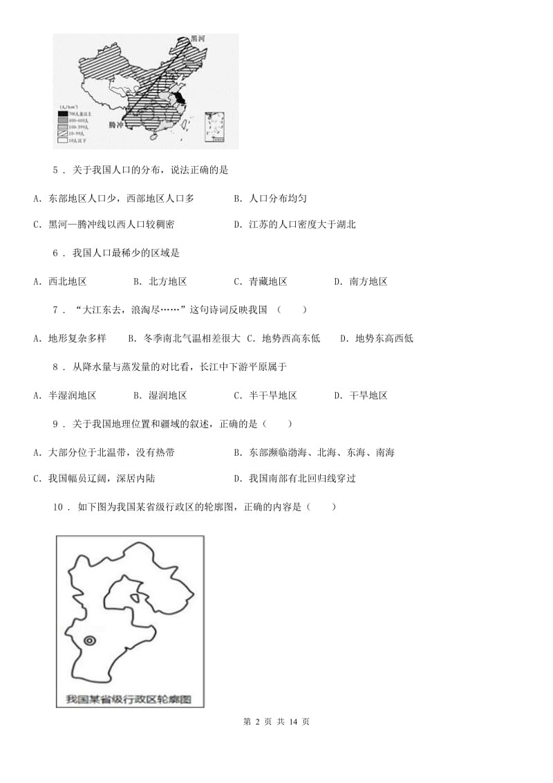 河北省2019-2020学年八年级上学期期中地理试题B卷_第2页