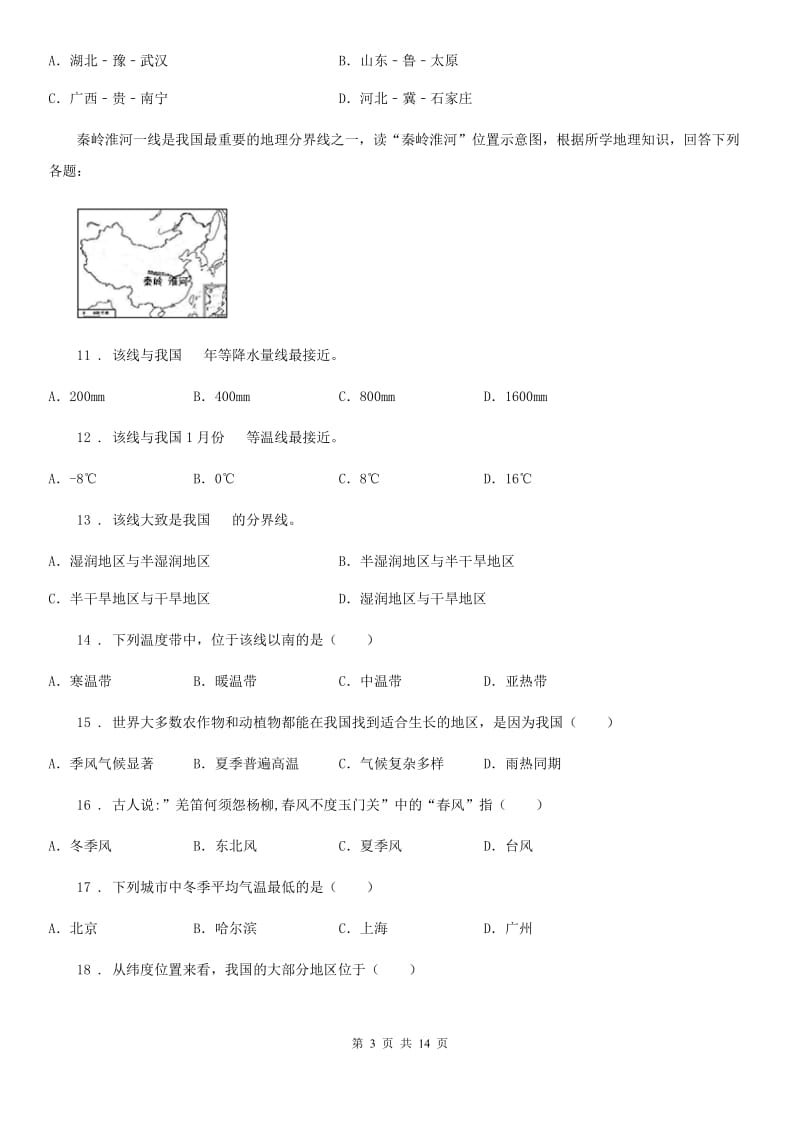 河北省2019-2020学年八年级上学期期中地理试题B卷_第3页