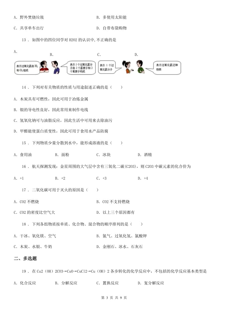 人教版2019版九年级上学期12月月考化学试题D卷_第3页