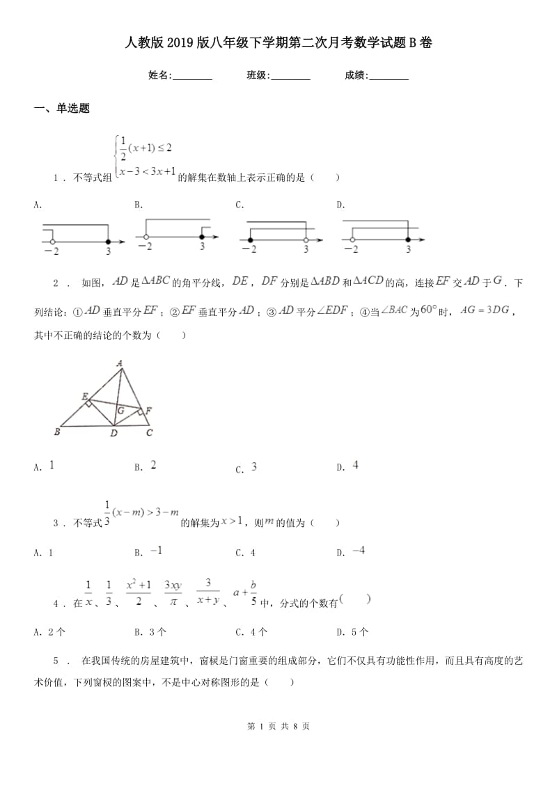 人教版2019版八年级下学期第二次月考数学试题B卷（练习）_第1页