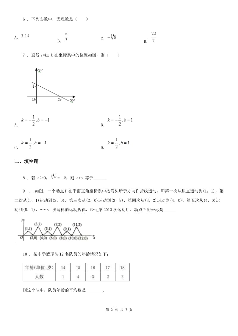 人教版2019版八年级上学期第二次月考数学试题（II）卷（检测）_第2页