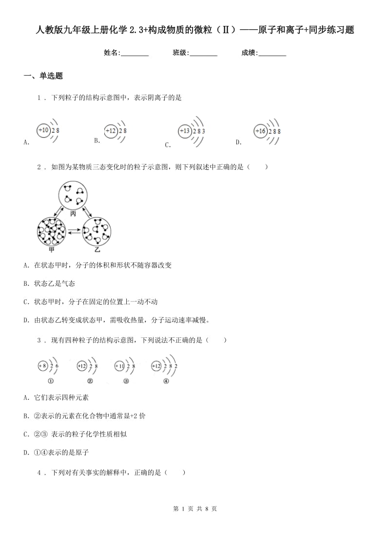 人教版九年级上册化学2.3+构成物质的微粒（Ⅱ）——原子和离子+同步练习题_第1页