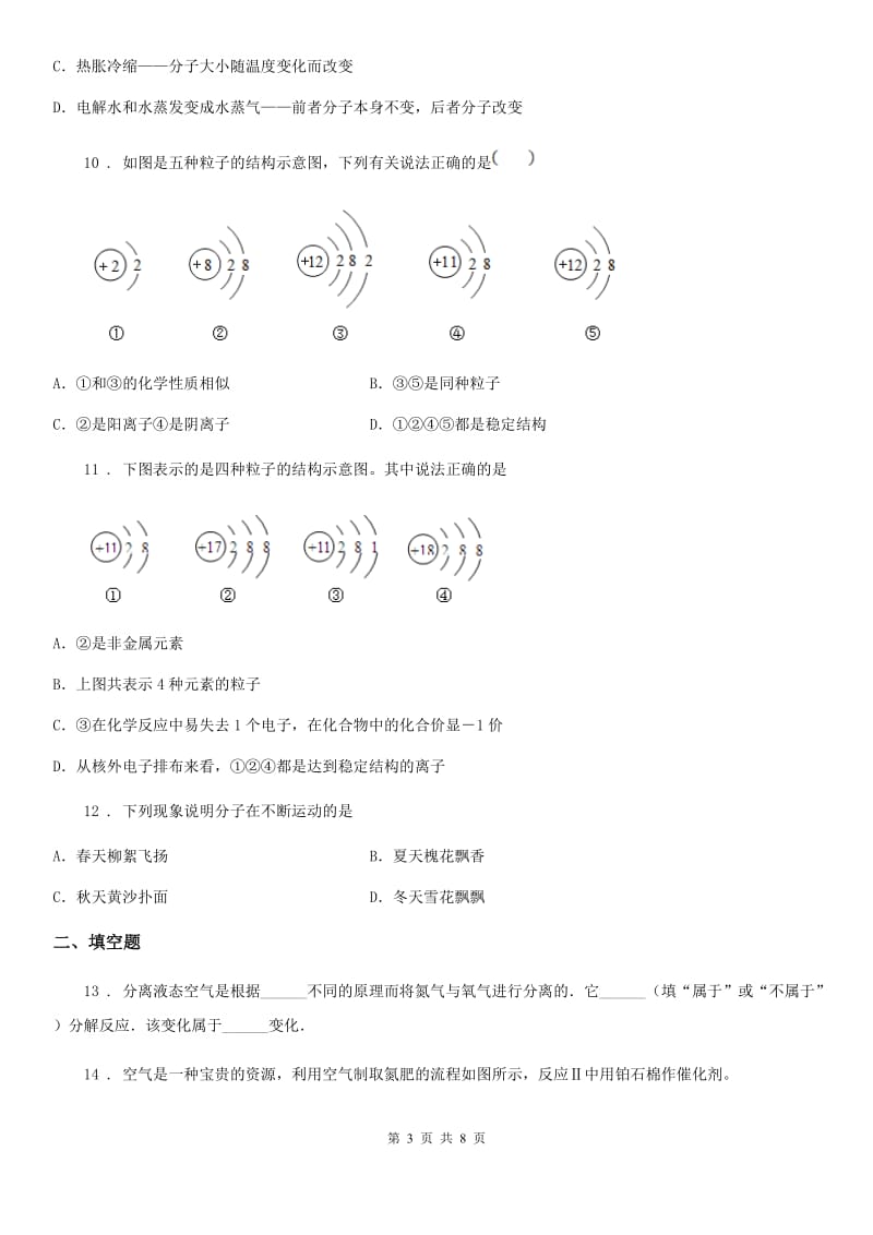 人教版九年级上册化学2.3+构成物质的微粒（Ⅱ）——原子和离子+同步练习题_第3页