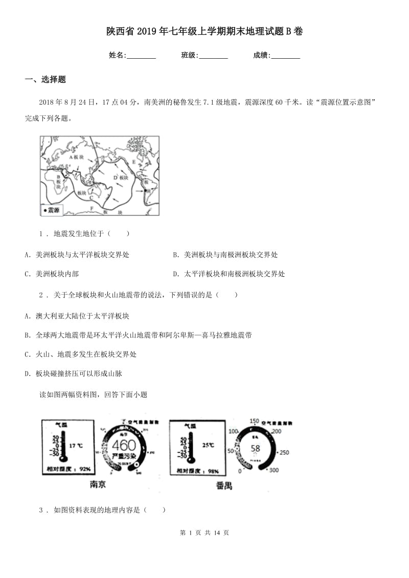 陕西省2019年七年级上学期期末地理试题B卷（测试）_第1页