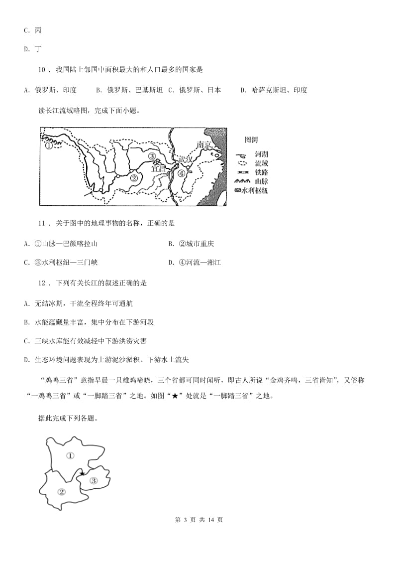 内蒙古自治区2019-2020学年八年级上学期第一次月考地理试题（II）卷_第3页
