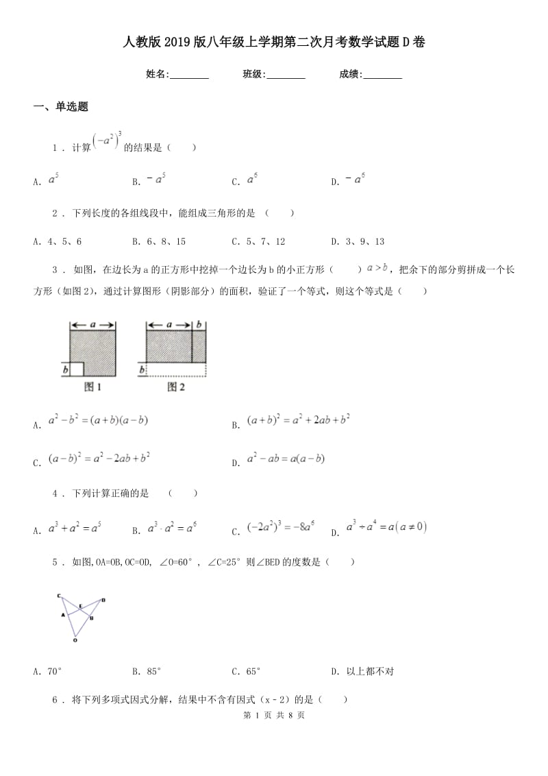 人教版2019版八年级上学期第二次月考数学试题D卷（练习）_第1页