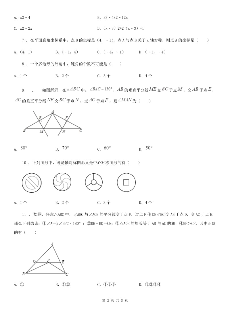 人教版2019版八年级上学期第二次月考数学试题D卷（练习）_第2页