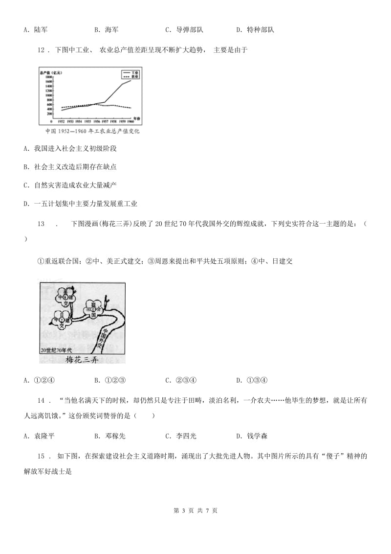 陕西省八年级下学期第二次月考历史试题_第3页