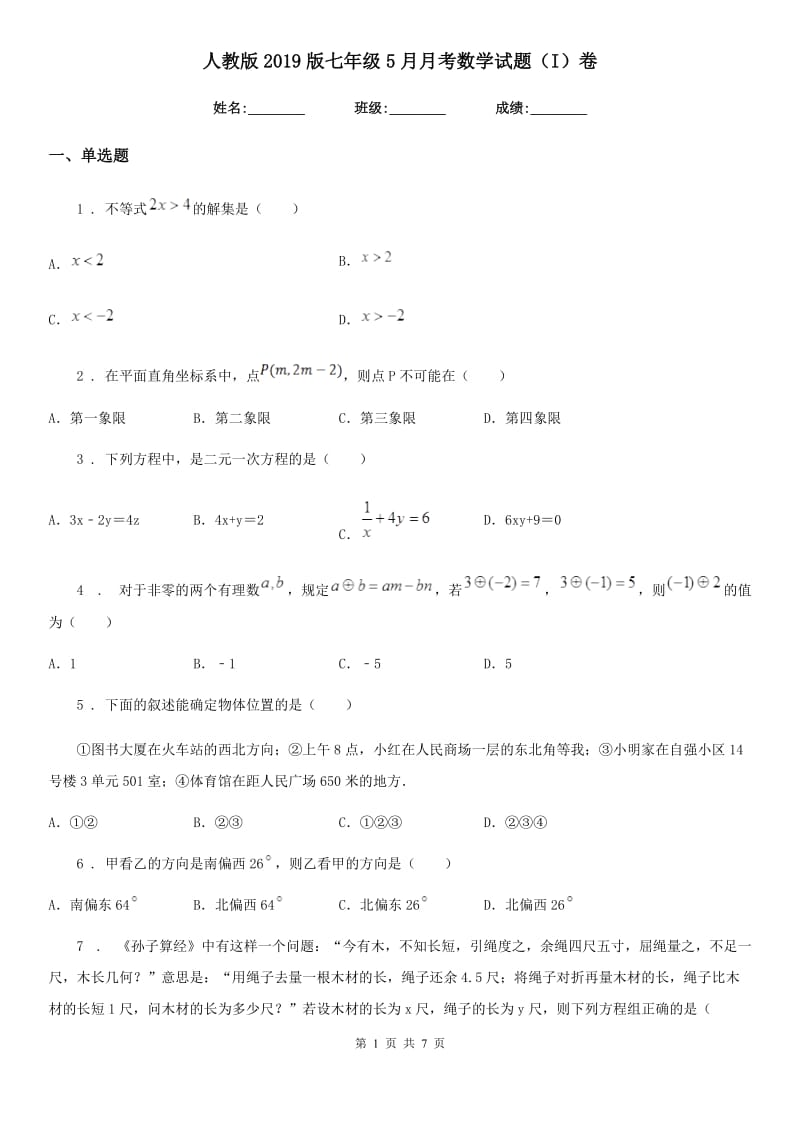 人教版2019版七年级5月月考数学试题（I）卷_第1页