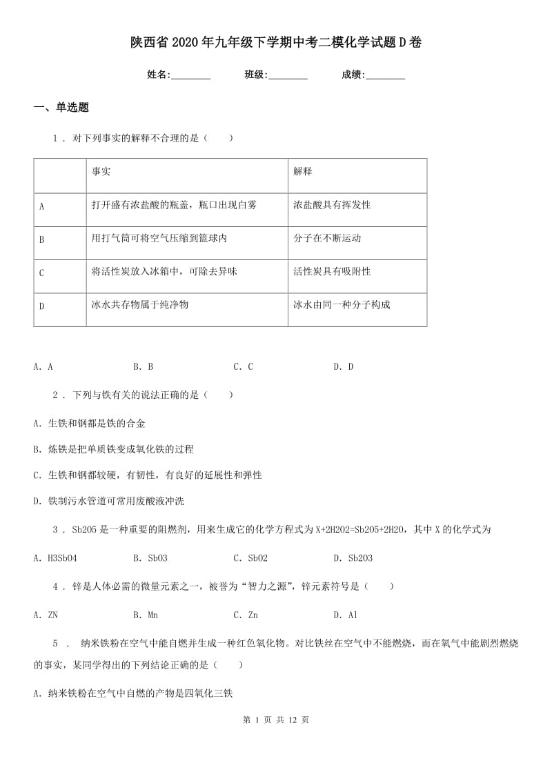 陕西省2020年九年级下学期中考二模化学试题D卷（模拟）_第1页