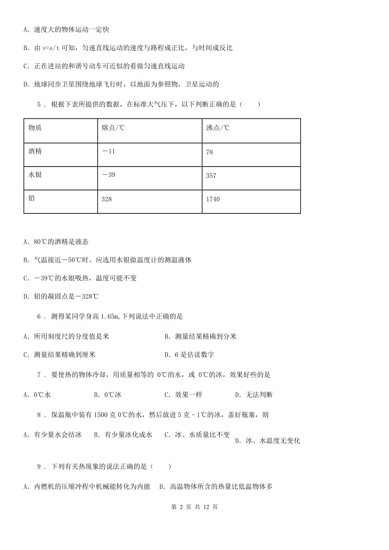 新人教版八年级（上）期中考试物理试题（B卷）_第2页