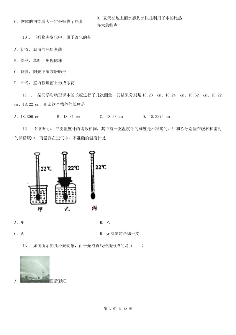 新人教版八年级（上）期中考试物理试题（B卷）_第3页