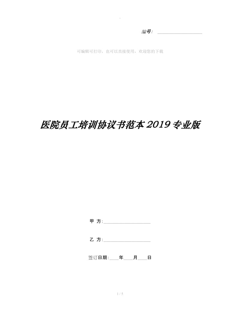 医院员工培训协议书范本2019专业版_第1页