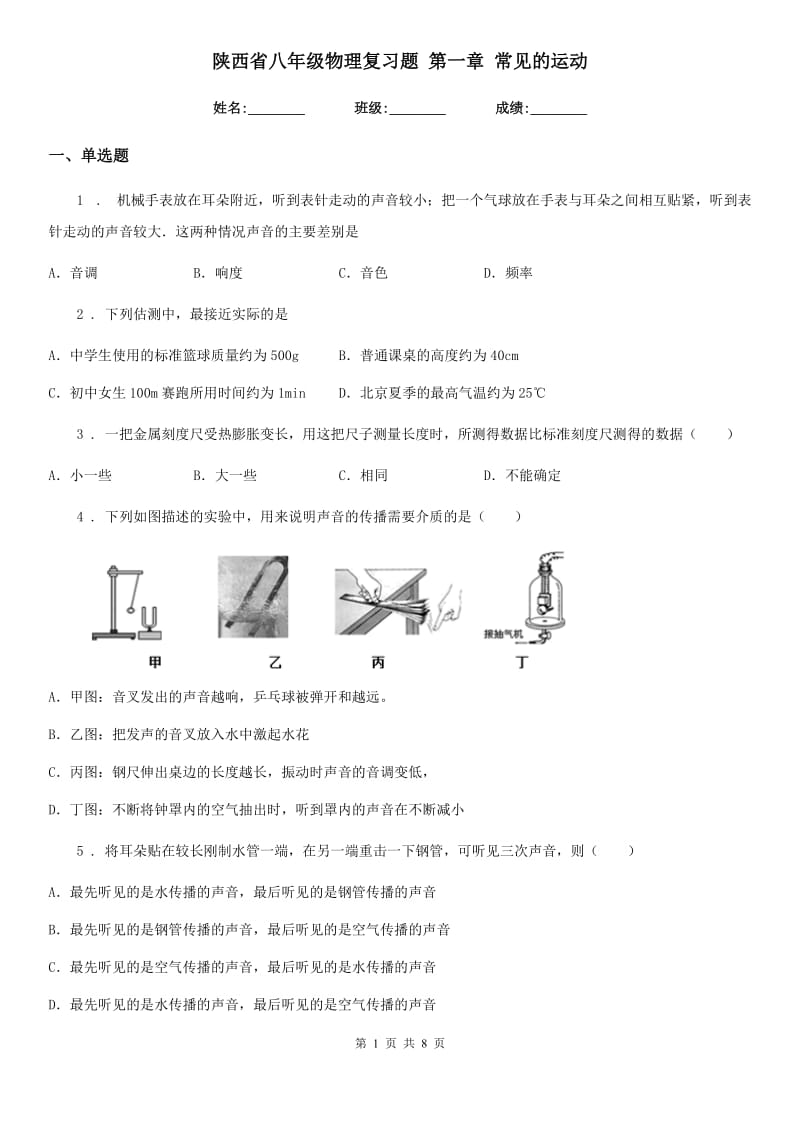 陕西省八年级物理复习题 第一章 常见的运动_第1页