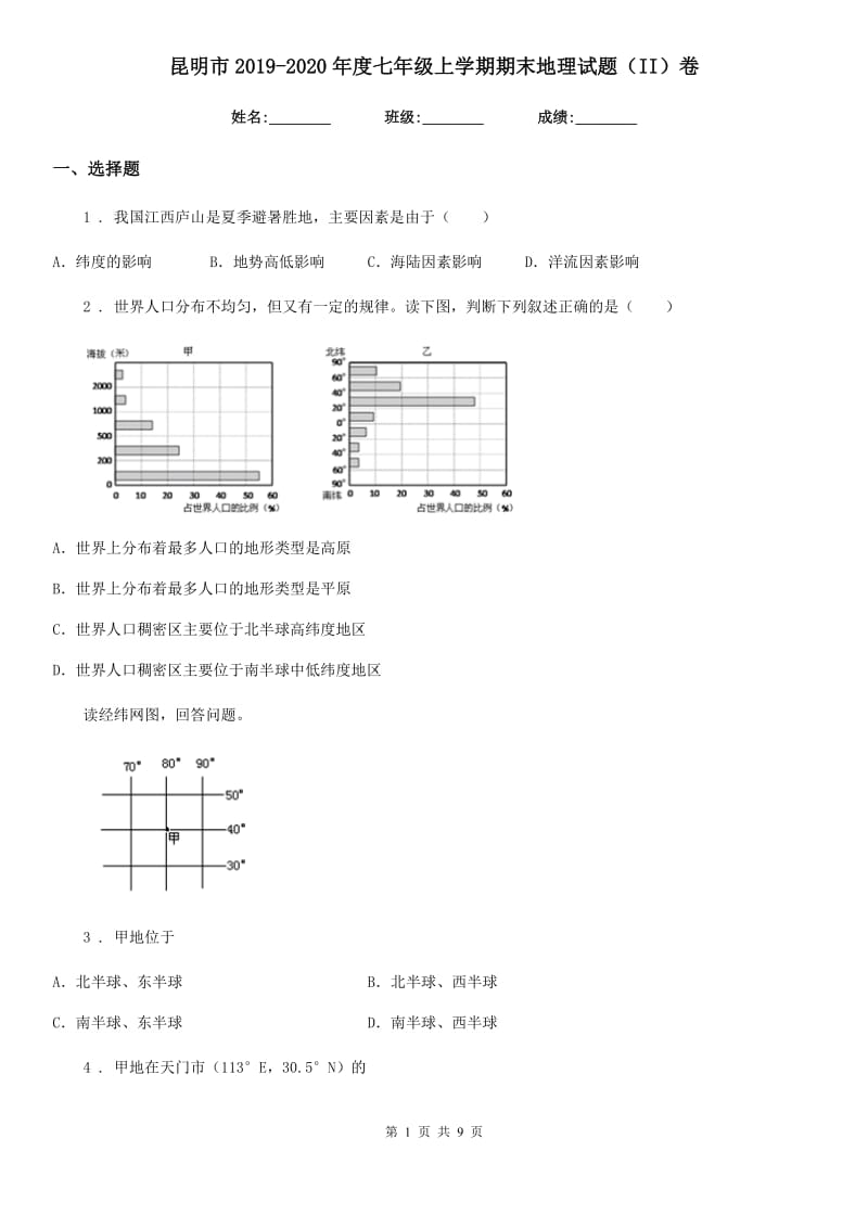 昆明市2019-2020年度七年级上学期期末地理试题（II）卷_第1页