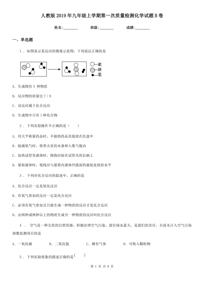 人教版2019年九年级上学期第一次质量检测化学试题B卷_第1页