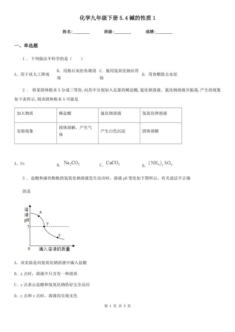 化学九年级下册5.4碱的性质1_第1页