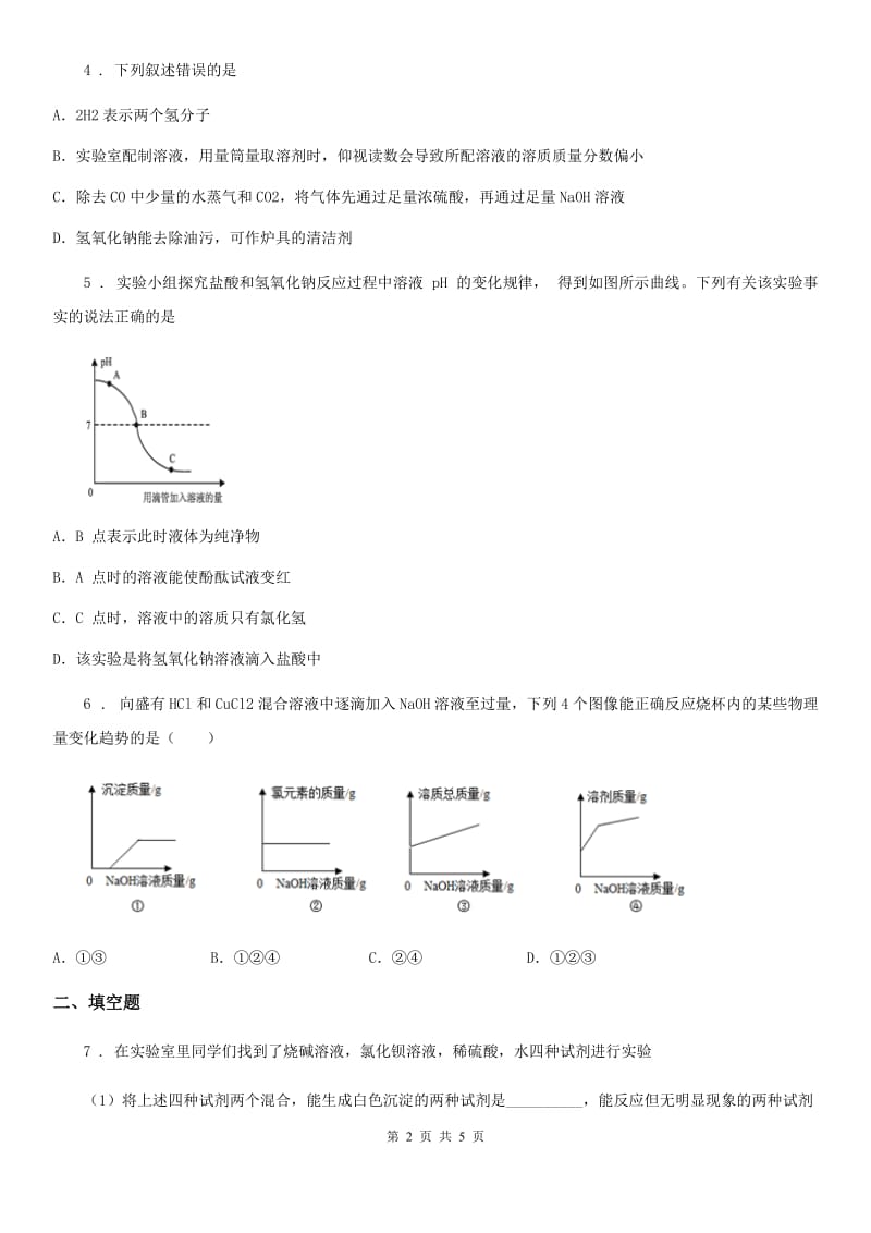 化学九年级下册5.4碱的性质1_第2页