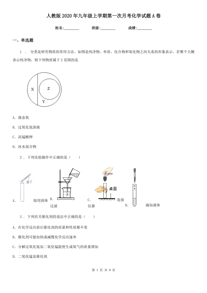 人教版2020年九年级上学期第一次月考化学试题A卷(测试)_第1页