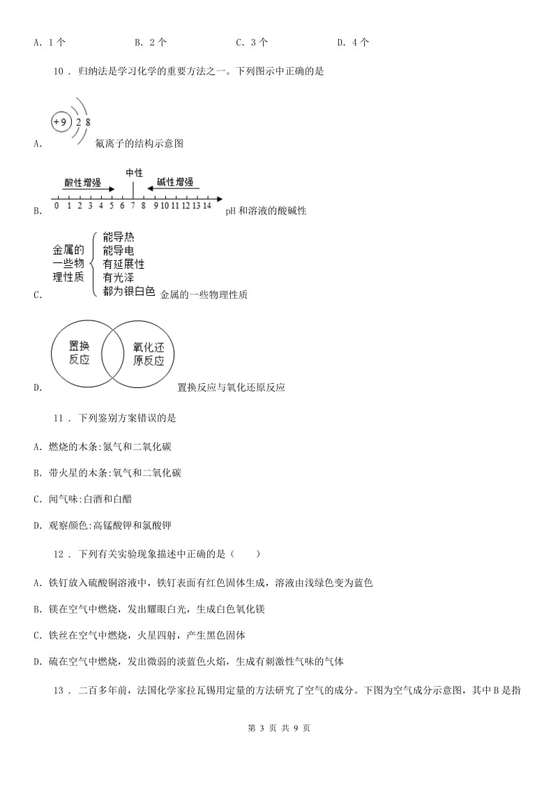 人教版2020年九年级上学期第一次月考化学试题A卷(测试)_第3页