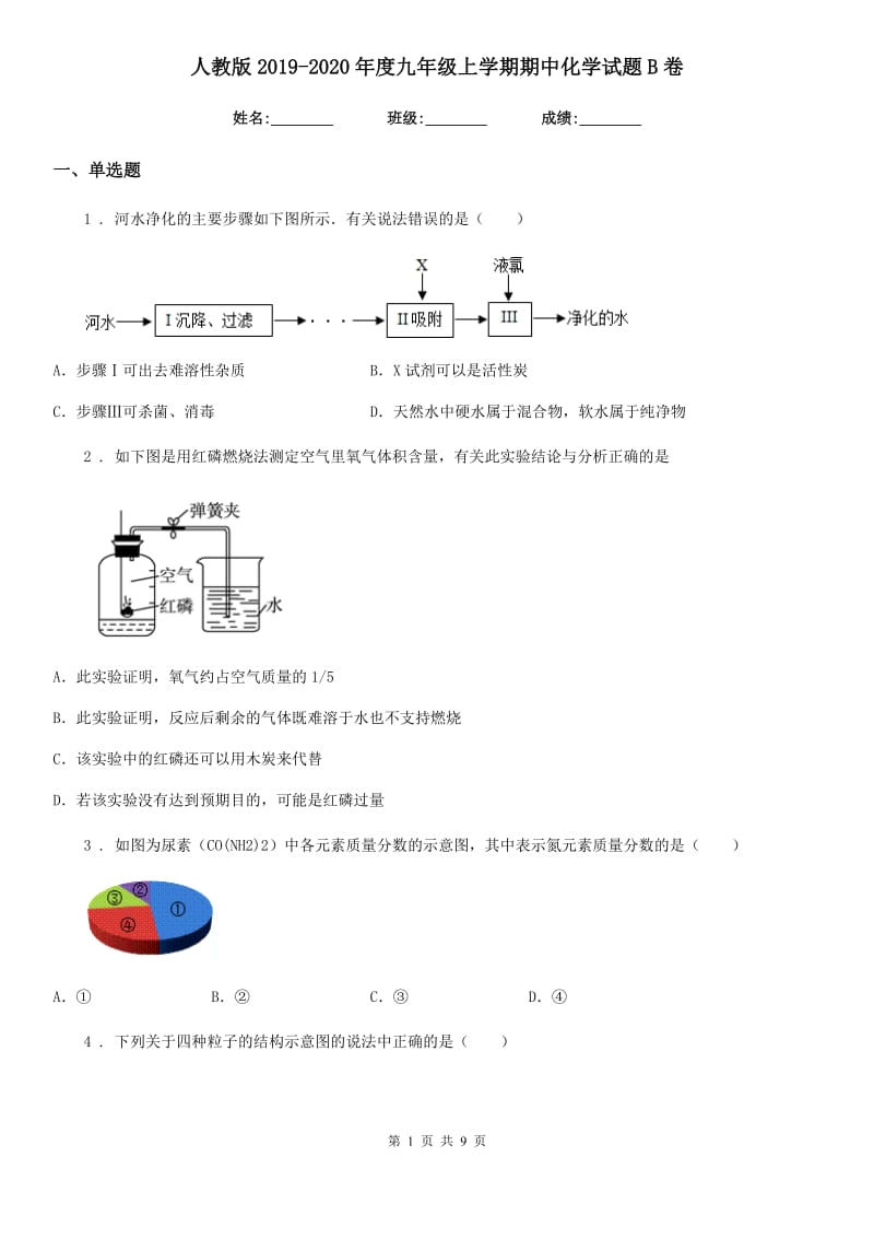 人教版2019-2020年度九年级上学期期中化学试题B卷(练习)_第1页