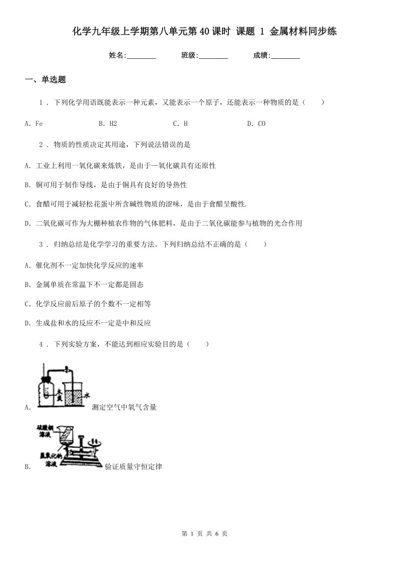 化学九年级上学期第八单元第40课时 课题 1 金属材料同步练_第1页