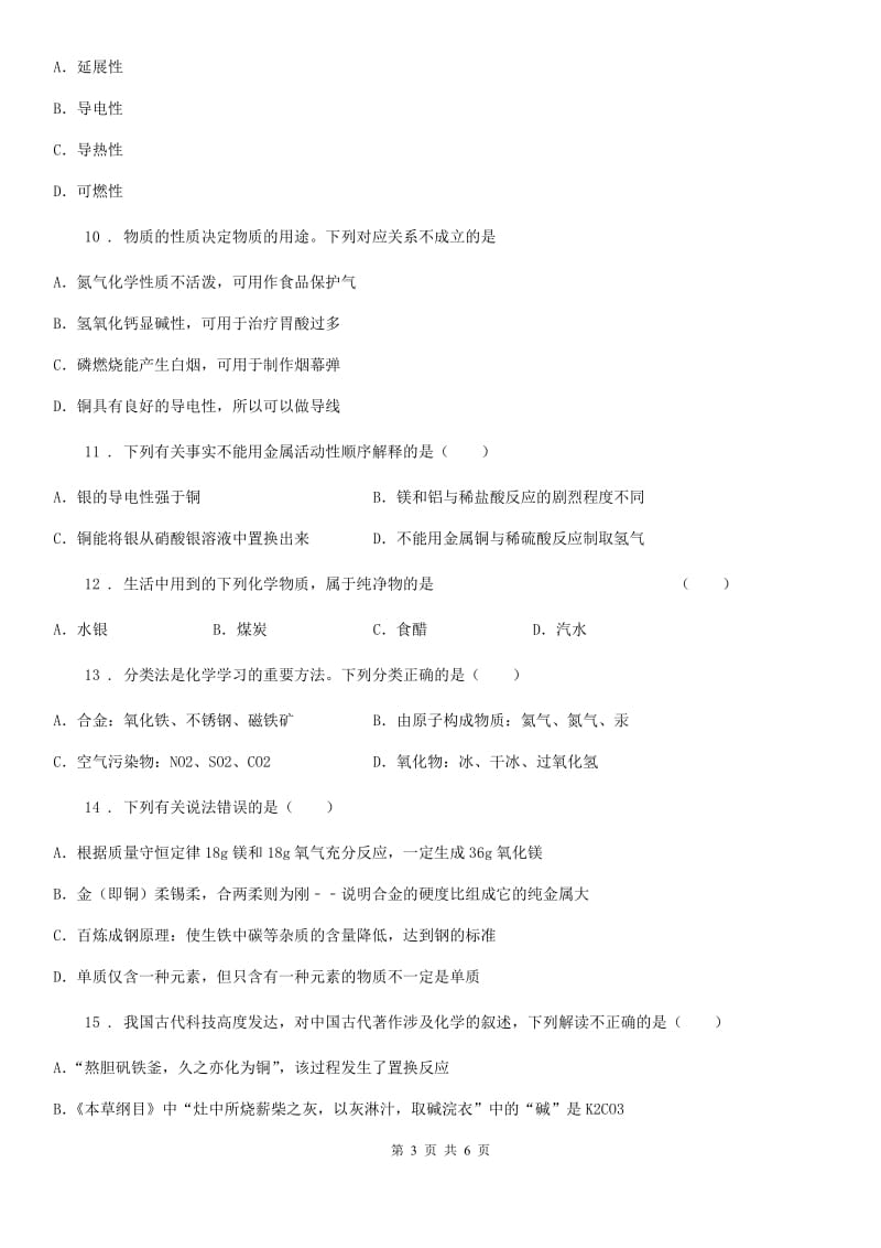 化学九年级上学期第八单元第40课时 课题 1 金属材料同步练_第3页