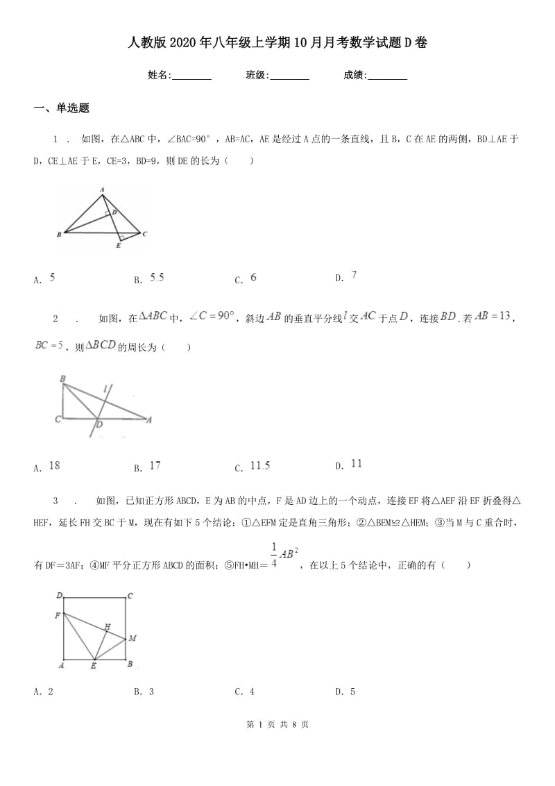 人教版2020年八年级上学期10月月考数学试题D卷（检测）_第1页