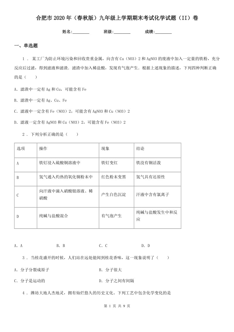 合肥市2020年（春秋版）九年级上学期期末考试化学试题（II）卷_第1页