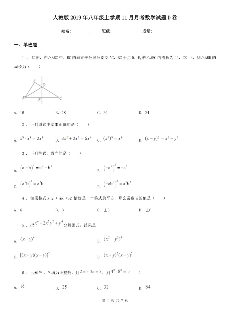 人教版2019年八年级上学期11月月考数学试题D卷(模拟)_第1页