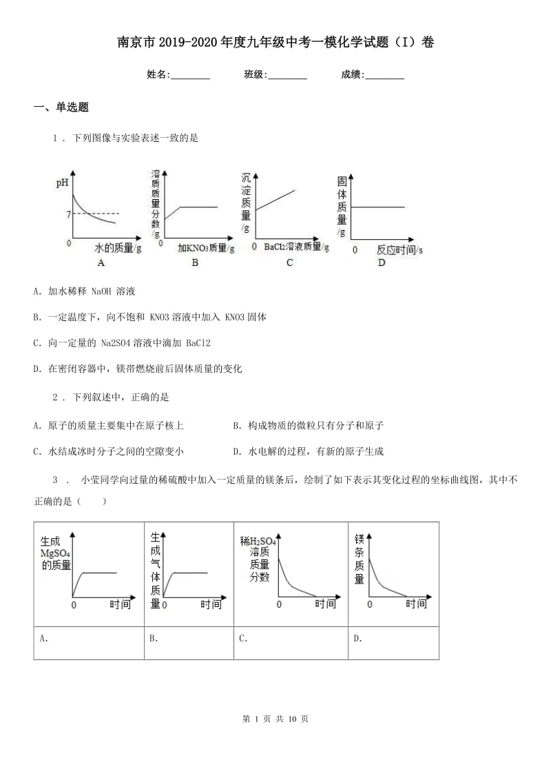 南京市2019-2020年度九年级中考一模化学试题（I）卷_第1页